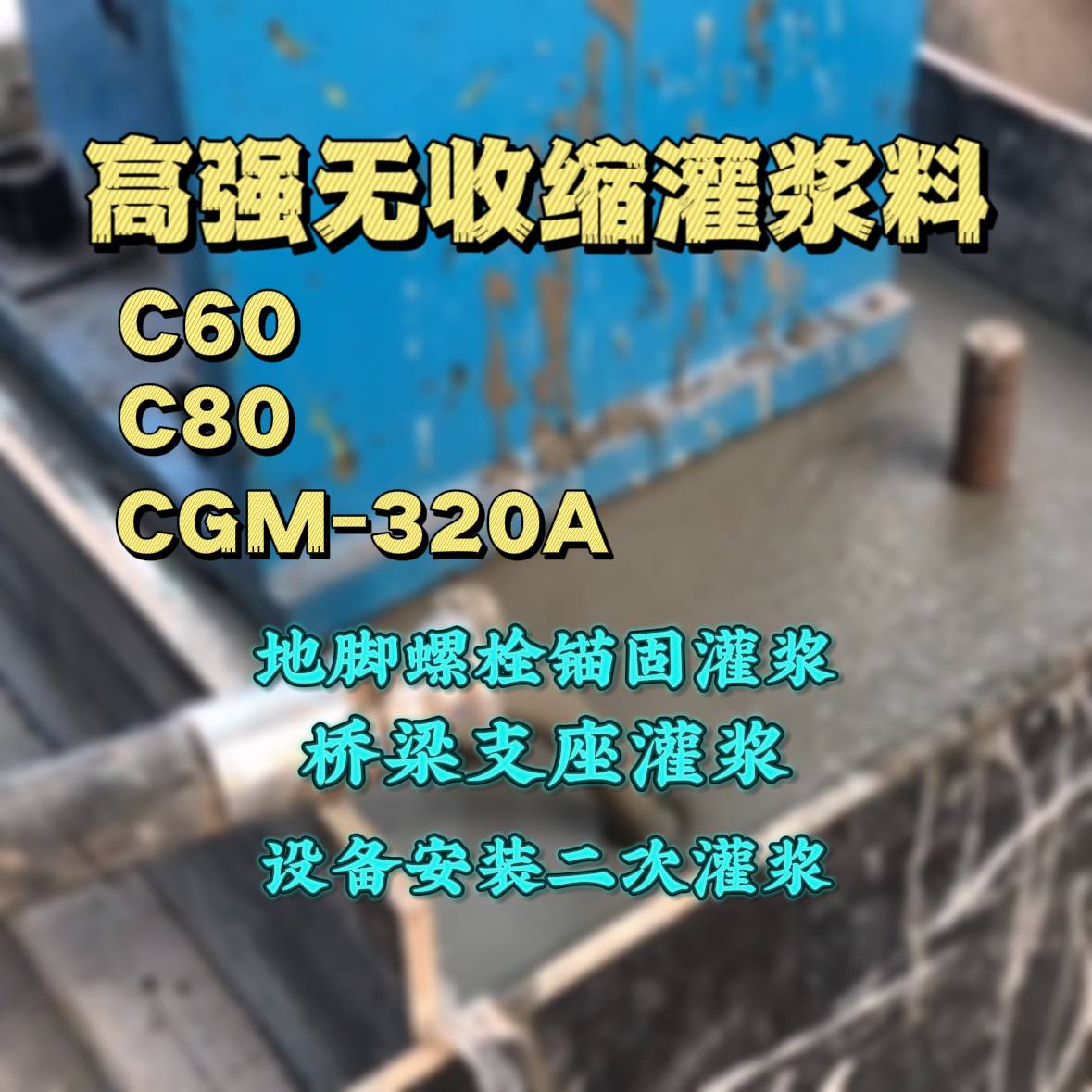 南郊灌浆料加水多了、稀了会有什么影响？